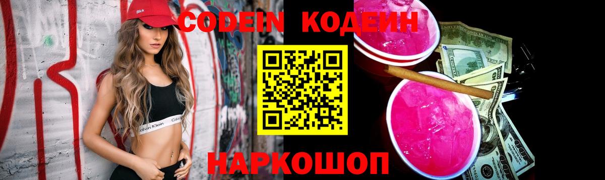 Кодеин напиток Lean (лин)  Codein Purple Drank  Усть-Лабинск 